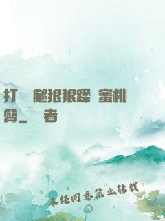 打開雙腿狠狠蹂躪蜜桃臀