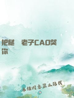 把腿張開老子CAO哭你動態圖