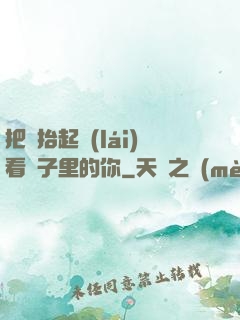 把頭抬起來(lái)看鏡子里的你