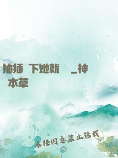 抽插幾下她就騷濕