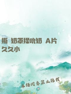 撕開奶罩揉吮奶頭A片久久小說