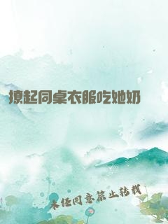 撩起同桌衣服吃她奶