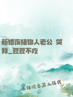 新婚夜植物人老公親哭我