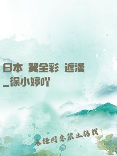 日本無翼全彩無遮漫畫