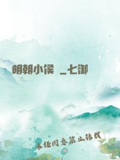 明朝小侯爺