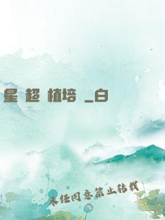 星際超級植培師