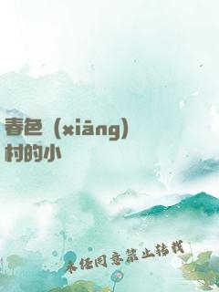 春色鄉(xiāng)村的小說