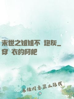 末世之姐姐不當炮灰