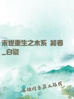 末世重生之木系異能者