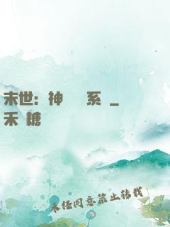 末世：神級選擇系統