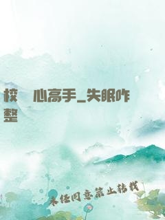 校園貼心高手