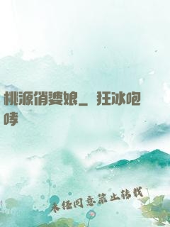 桃源俏婆娘