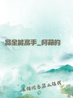 極品全能高手