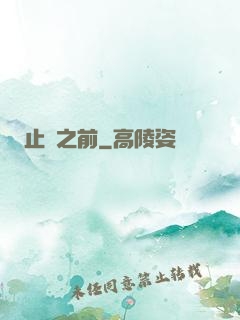 止戰之前