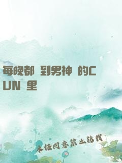 每晚都進到男神們的CUN夢里