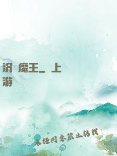 沉淪魔王