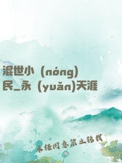 混世小農(nóng)民