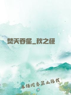 焚天吞星