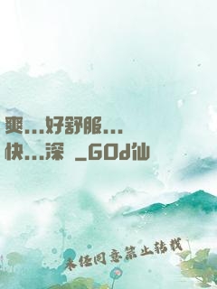 爽...好舒服...快...深點