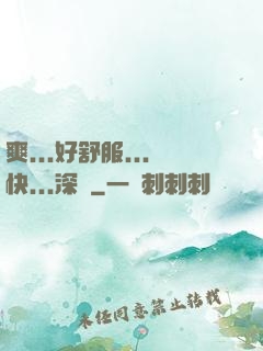 爽...好舒服...快...深點