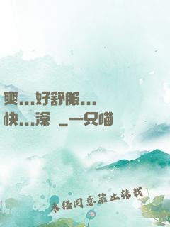 爽...好舒服...快...深點