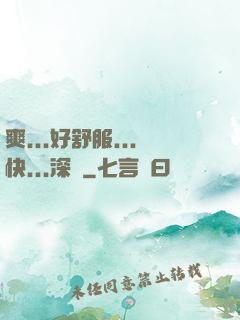 爽...好舒服...快...深點