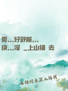 爽...好舒服...快...深點
