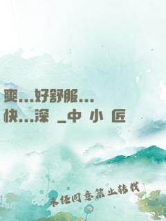 爽...好舒服...快...深點