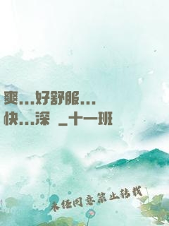 爽...好舒服...快...深點