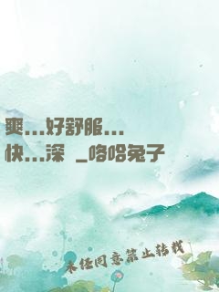 爽...好舒服...快...深點