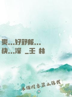 爽...好舒服...快...深點