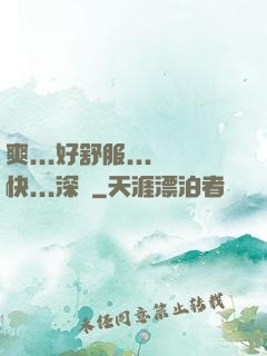 爽...好舒服...快...深點