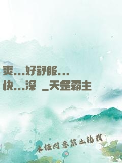 爽...好舒服...快...深點