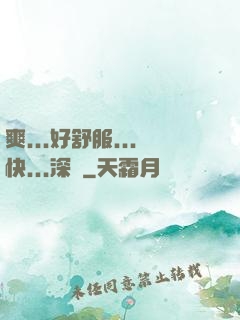 爽...好舒服...快...深點