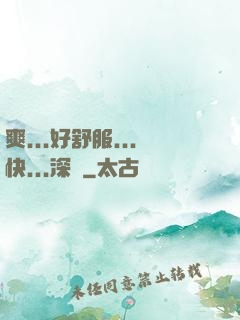 爽...好舒服...快...深點