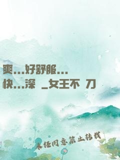 爽...好舒服...快...深點