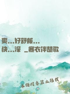 爽...好舒服...快...深點