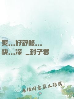 爽...好舒服...快...深點