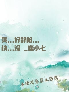 爽...好舒服...快...深點