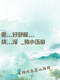 爽...好舒服...快...深點