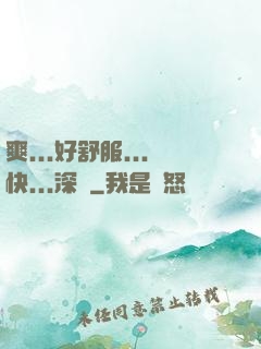 爽...好舒服...快...深點