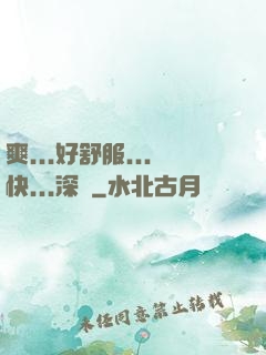 爽...好舒服...快...深點