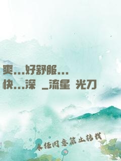 爽...好舒服...快...深點