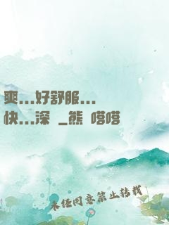 爽...好舒服...快...深點