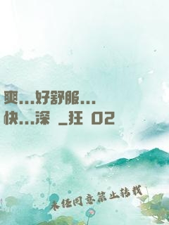 爽...好舒服...快...深點