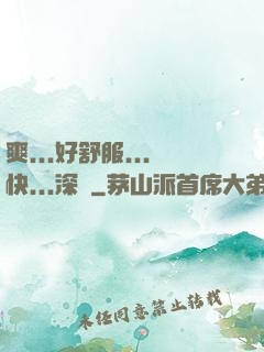 爽...好舒服...快...深點