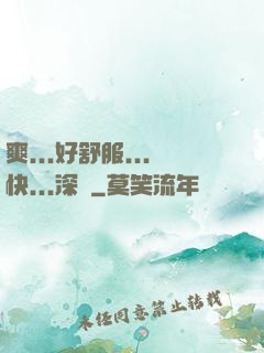 爽...好舒服...快...深點