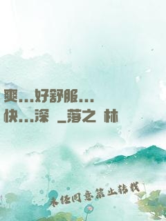 爽...好舒服...快...深點