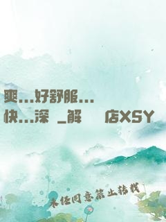 爽...好舒服...快...深點