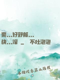 爽...好舒服...快...深點